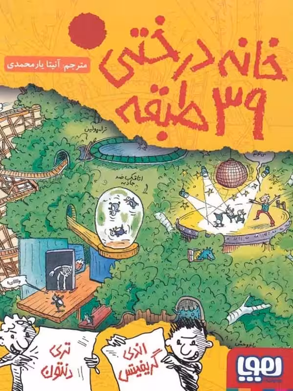 خانه درختی 39 طبقه هوپا