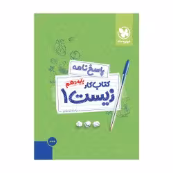 پاسخنامه زیست کتاب کاردهم مهروماه