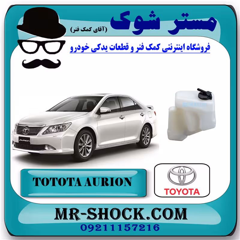 منبع انبساط رادیاتور تویوتا اریون 2008-2011 برند اصلی تویوتا جنیون با تضمین اصالت