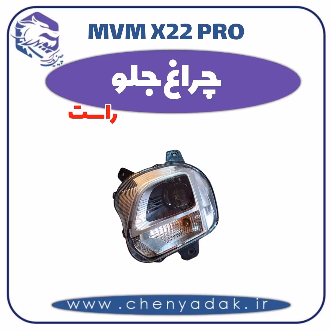 چراغ جلو راست ام وی ام x22 pro