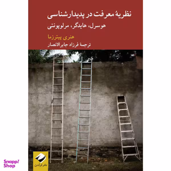 کتاب نظریۀ معرفت در پدیدارشناسی اثر هنری پیترزما نشر کرگدن