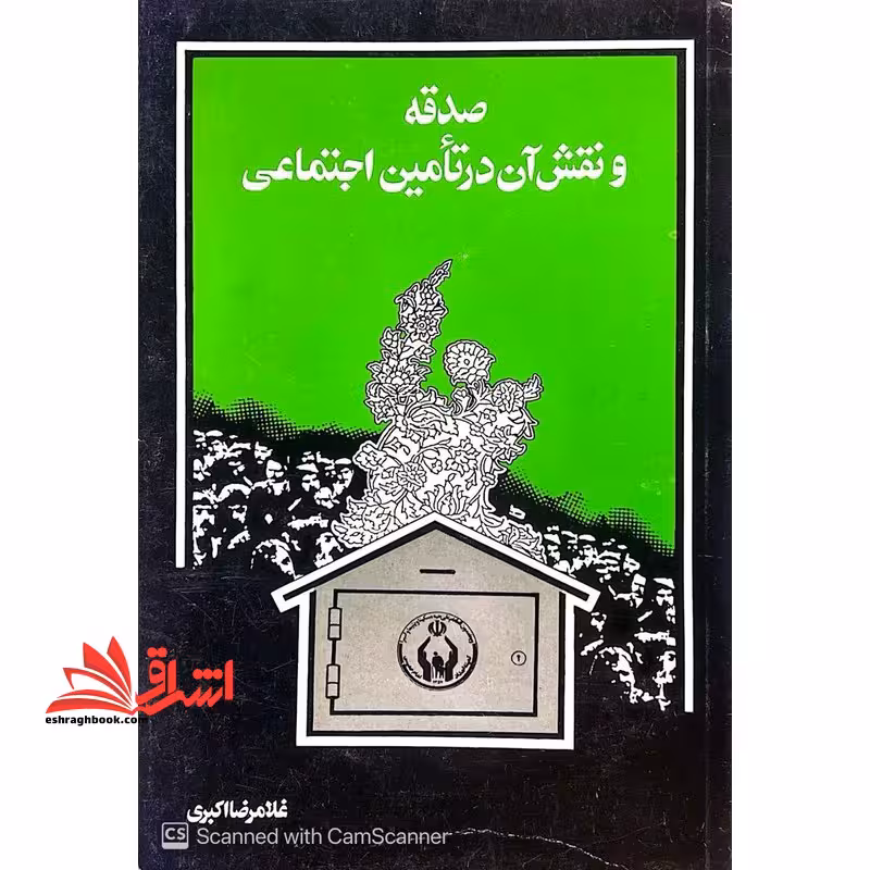 صدقه و نقش آن در تامین اجتماعی - فروشگاه کتاب اشراق