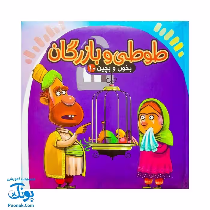 کتاب پازل بخون و بچین 10 (طوطی و بازرگان)