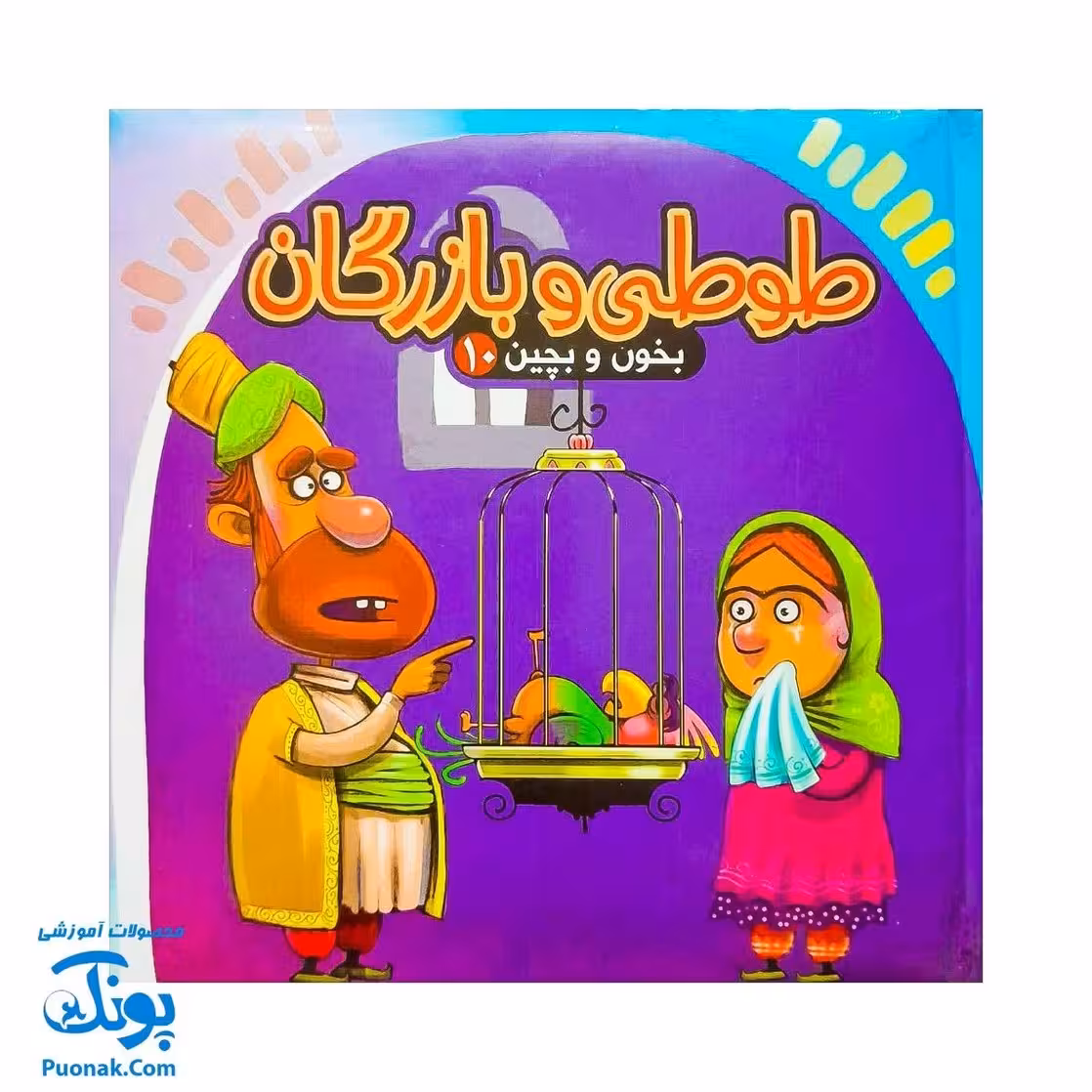 کتاب پازل بخون و بچین 10 (طوطی و بازرگان)