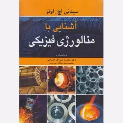 آشنایی با متالورژی فیزیکی ویرایش دوم سیدنی اچخضراییکتاب استفاده شده/نورپردازان
