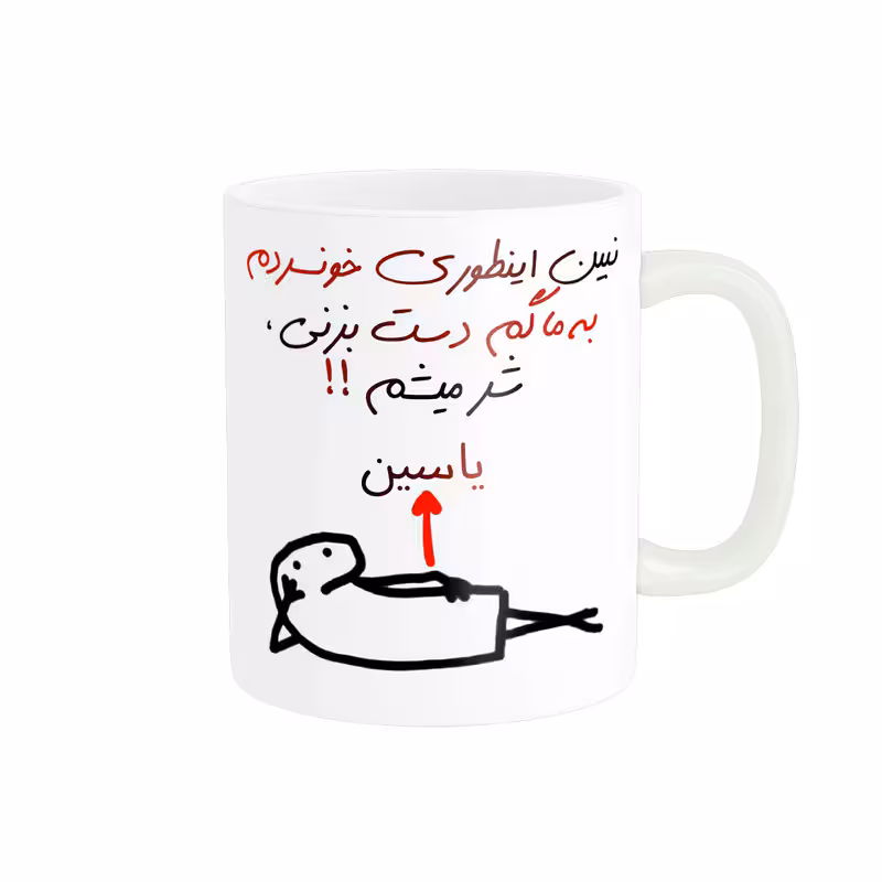 خرید ماگ-لیوان راسای  شرمیشم اسم یاسین