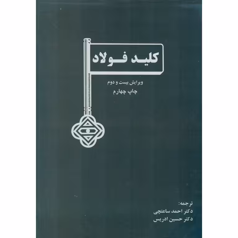 کلید فولاد (ویرایش بیست و دوم)