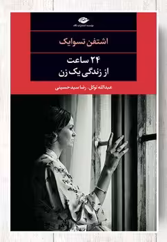 24 ساعت از زندگی یک زن | مرکز فرهنگی آبی
