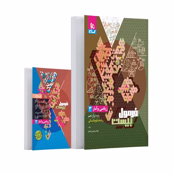 فرمول بیست ریاضی و آمار دوازدهم انسانی گاج   کتابچه