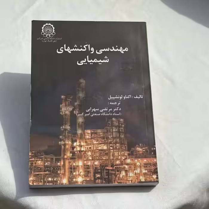 کتاب مهندسی واکنشهای شیمیایی چاپ 1391