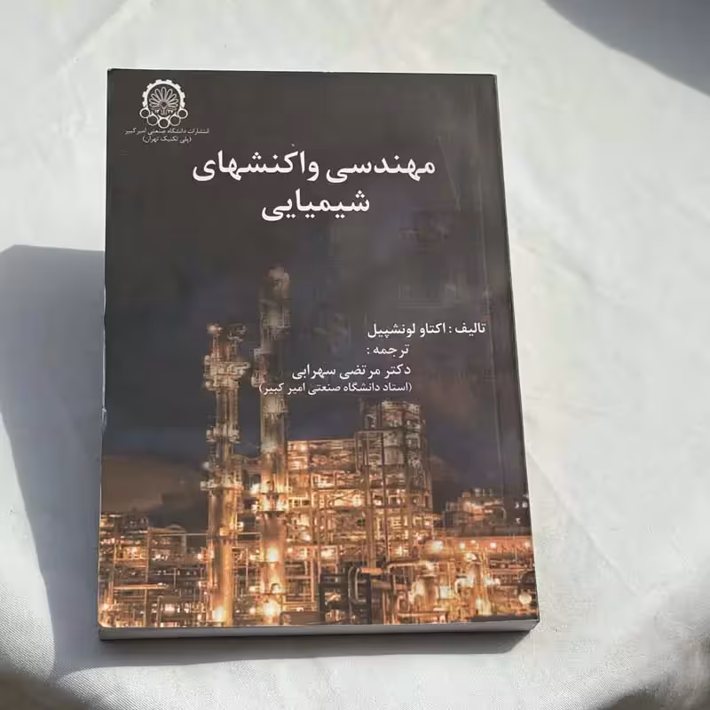 کتاب مهندسی واکنشهای شیمیایی چاپ 1391