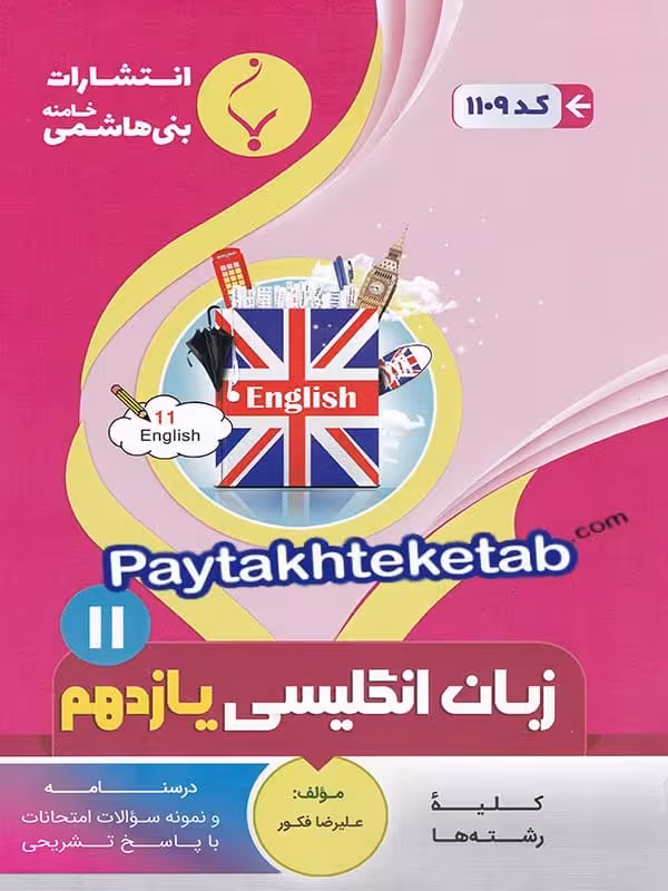 زبان انگلیسی یازدهم بنی هاشمی