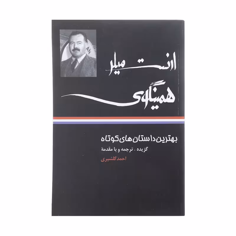 کتاب بهترین داستان های کوتاه ارنست میلر همینگوی چاپ اصل و نو با تخفیف ویژه اثر ارنست همینگوی نشر نگاه