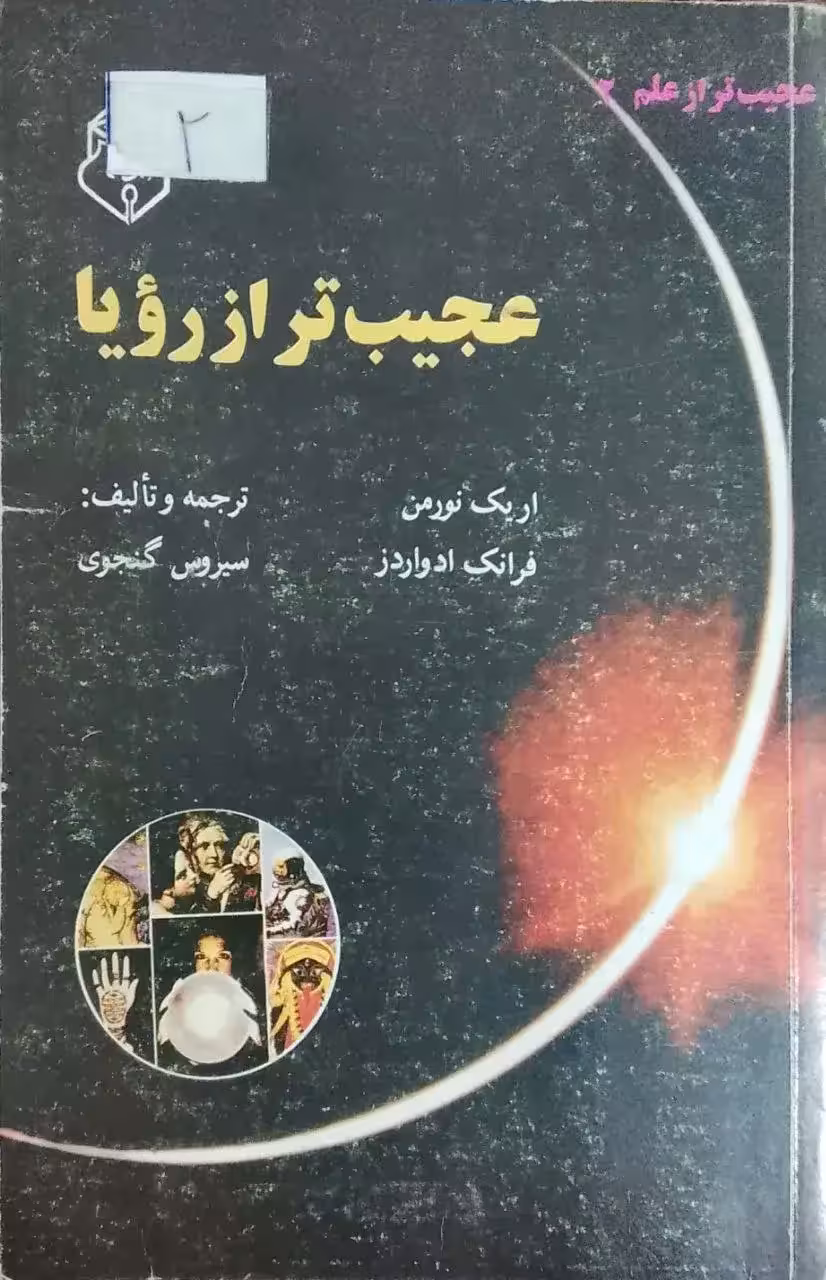 عجیب تر از رویا