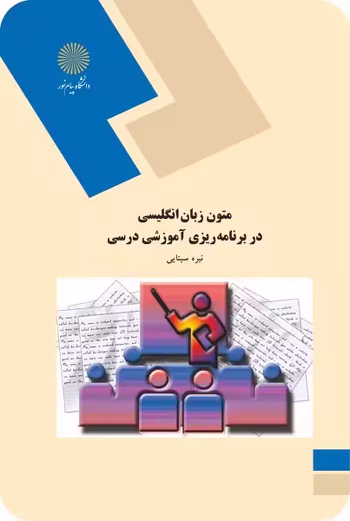 متون زبان انگلیسی در برنامه ریزی آموزشی درسی