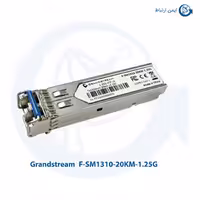 ماژول فیبر نوری گرنداستریم مدل F-SM1310-20KM-1.25G