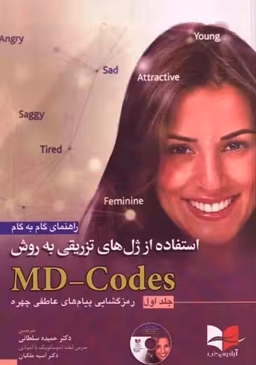 راهنمای گام به گام استفاده از ژل های تزریقی به روش MD-Codes جلد اول سلطانی آبادیس طب