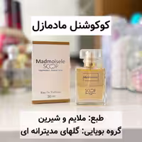 عطر کوکوشنل مادمازل اسکوپ 25 میل scoop