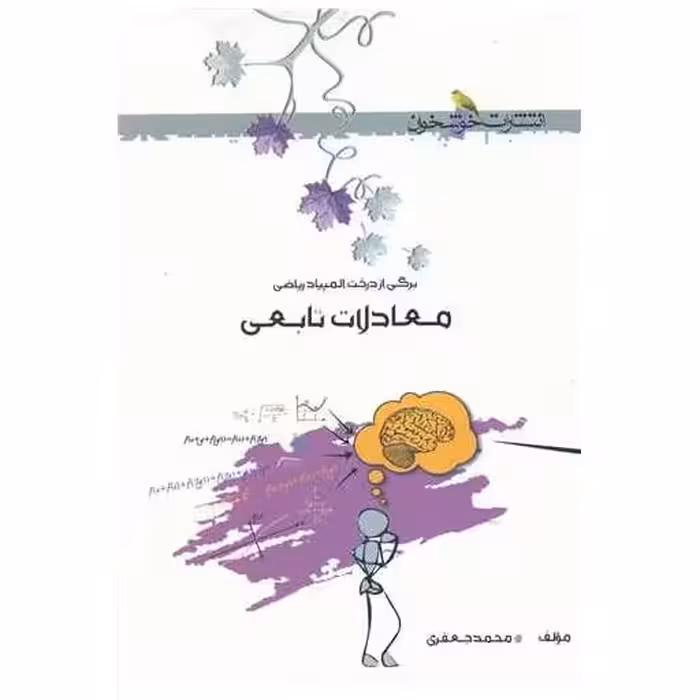 کتاب معادلات تابعی (خوشخوان) اثر محمد جعفری