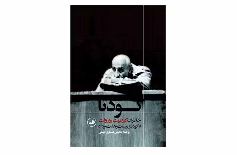 خاطرات کرومیت روزولت از کودتای بیست و هشت مرداد – کودتا – محسن عسکری جهقی ثالث