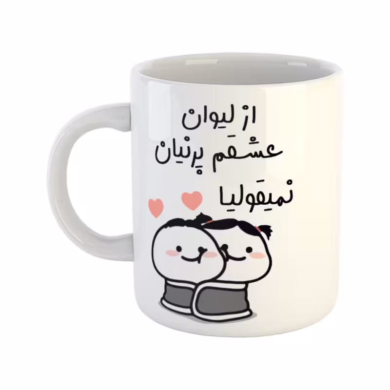خرید ماگ-لیوان  از لیوان عشقم نمیقولیا  پرنیان