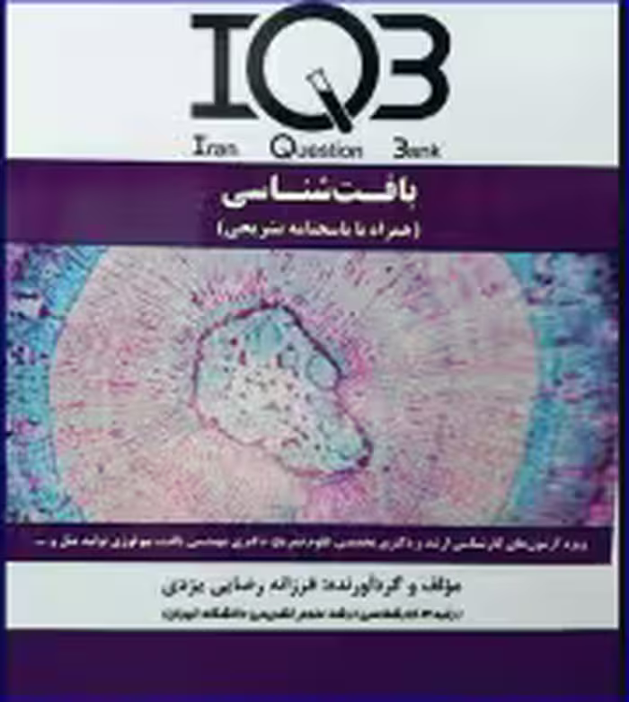 کتاب بانک سوالات IQB بافت‌شناسی همراه با پاسخنامه تشریحی
