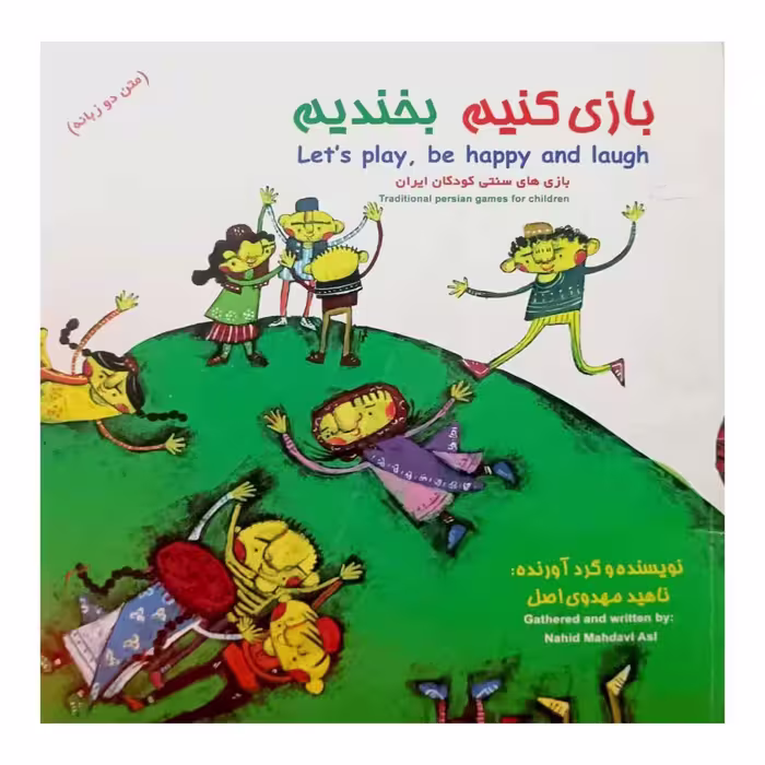 بازی کنیم بخندیم