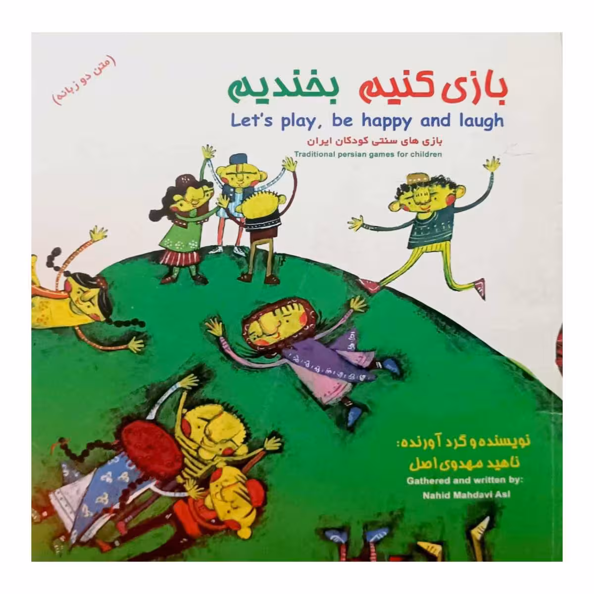 بازی کنیم بخندیم