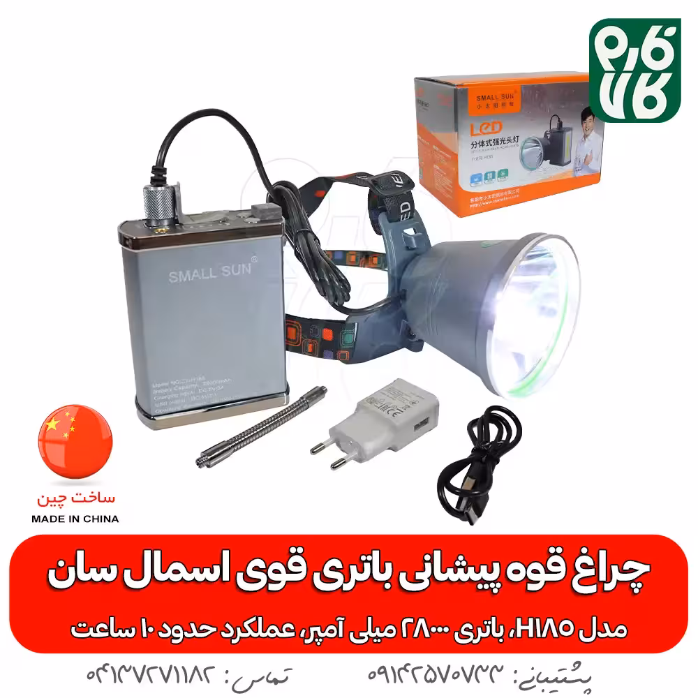چراغ پیشانی قوی باتری بزرگ اسمال سان H185