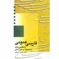 کتاب فارسی عمومی اثر دکتر مهدی محبتی