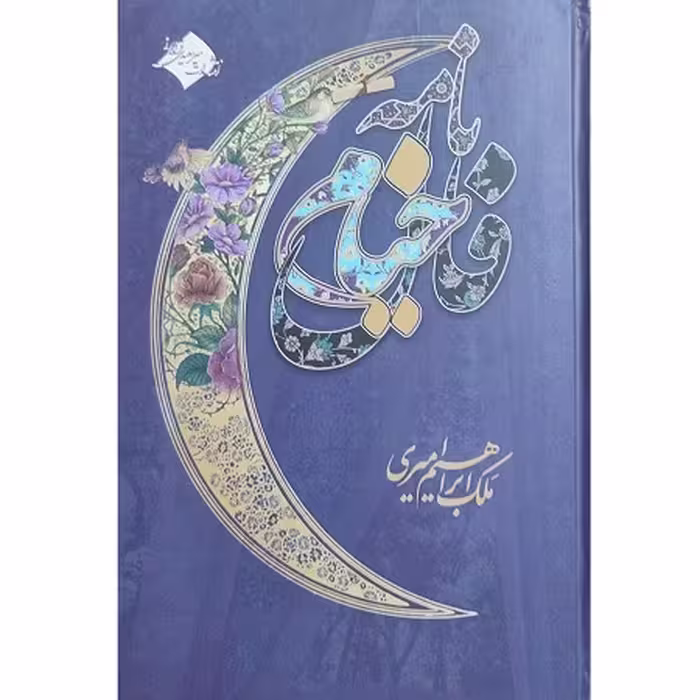 فال نامه ی خیام،صد و شانزده ترانه از خیام