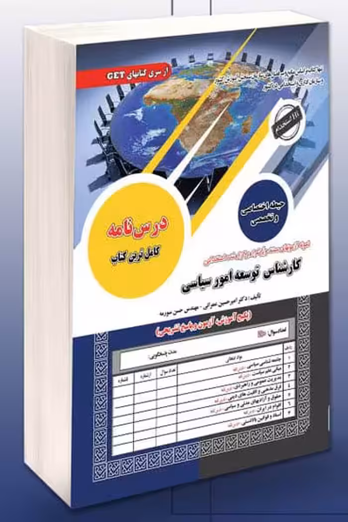 آزمون استخدامی کارشناسی توسعه امور سیاسی سامان سنجش