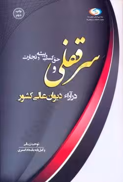 سرقفلی و حق کسب و پیشه و تجارت در آراء دیوان عالی کشور
