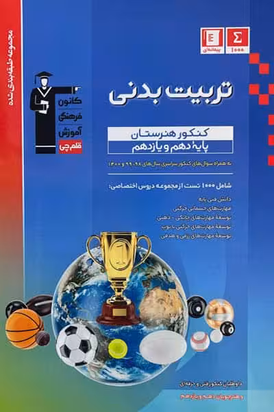 تربیت بدنی کنکور هنرستان پایه دهم و یازدهم آبی قلم چی