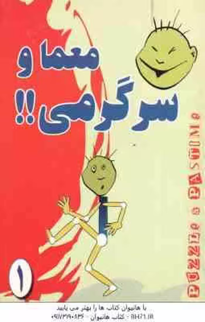 معما و سرگرمی ( حمید اله بیگی )