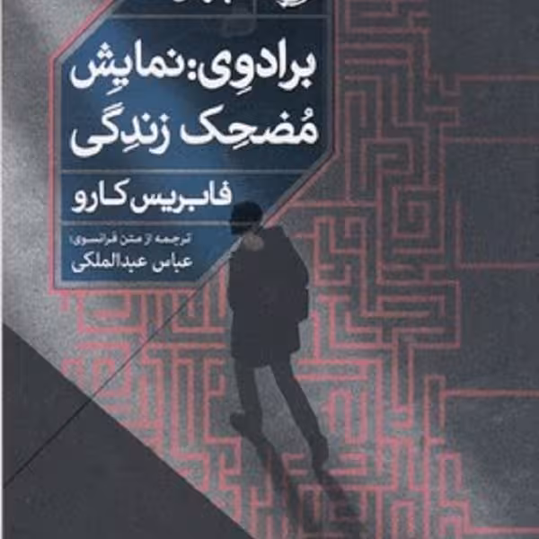 برادوی نمایش مضحک زندگی