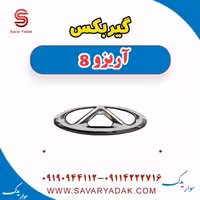 گیربکس آریزو 8