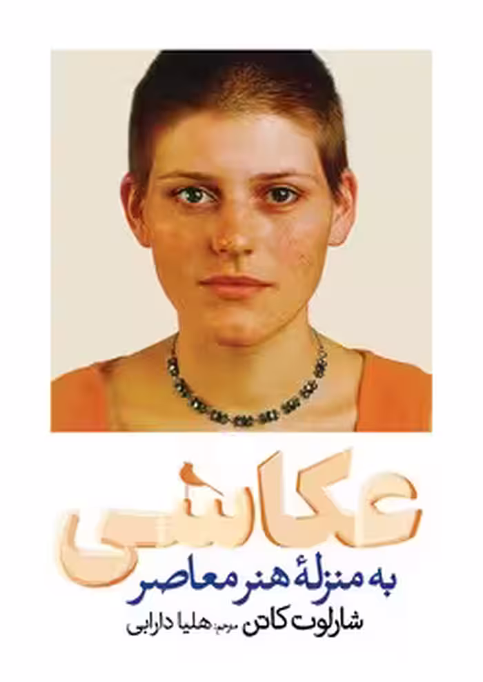 عکاسی به منزله ی هنر معاصر | مرکز فرهنگی آبی