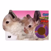 کتاب کودک لمسی خرگوش ببین چه نرمه موهام انتشارات تولد مناسب برای 0 تا 3 سال