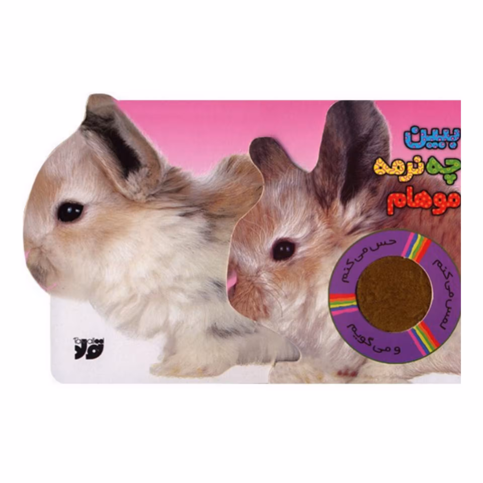 کتاب کودک لمسی خرگوش ببین چه نرمه موهام انتشارات تولد مناسب برای 0 تا 3 سال