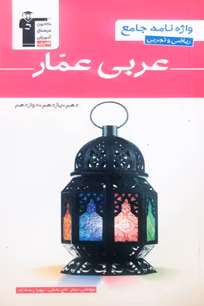 عربی عمار واژه نامه جامع ریاضی و تجربی قلم چی