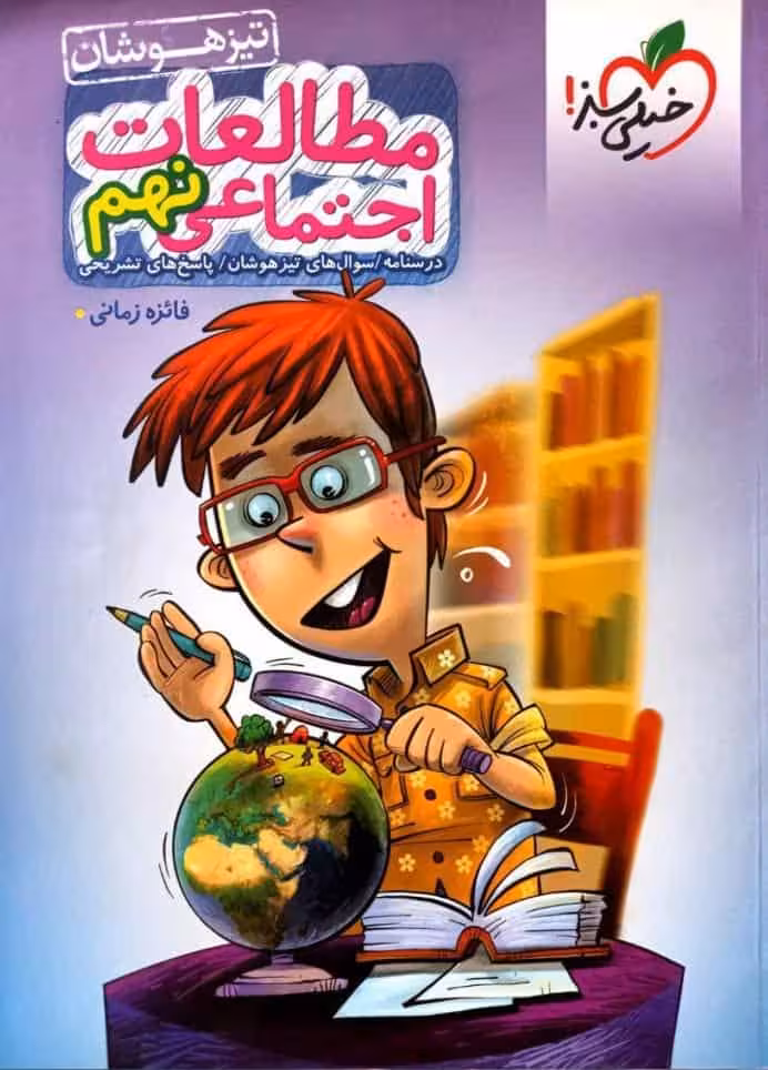 مطالعات اجتماعی نهم تیزهوشان خیلی سبز