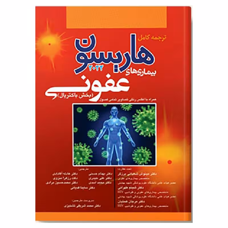 کتاب هاریسون بیماری های عفونی باکتریال 2022