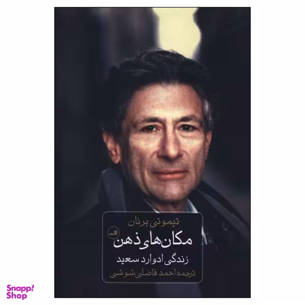 کتاب مکان های ذهن اثر تیموتی برنان نشر ثالث