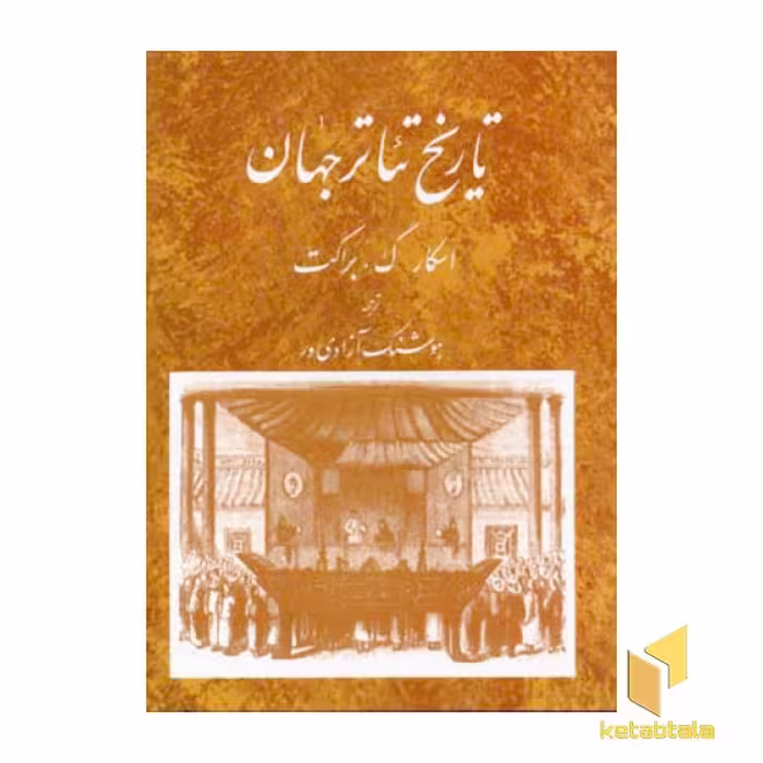 کتاب تاریخ تئاتر جهان(3) اثر براکت اسکار گروس نشر مروارید