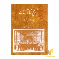 کتاب تاریخ تئاتر جهان(3) اثر براکت اسکار گروس نشر مروارید