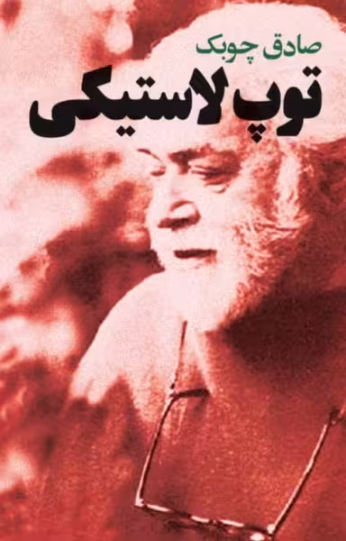 توپ لاستیکی