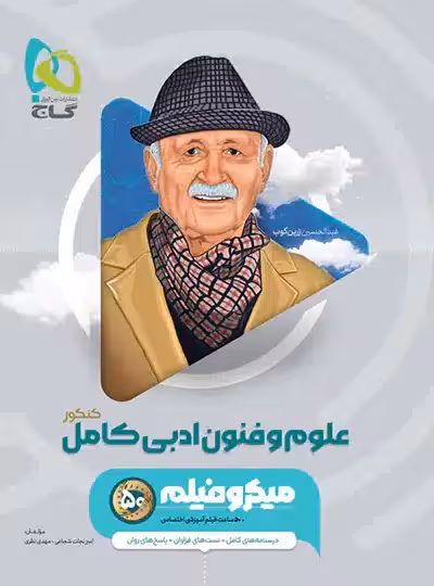 تست علوم و فنون ادبی جامع میکرو گاج