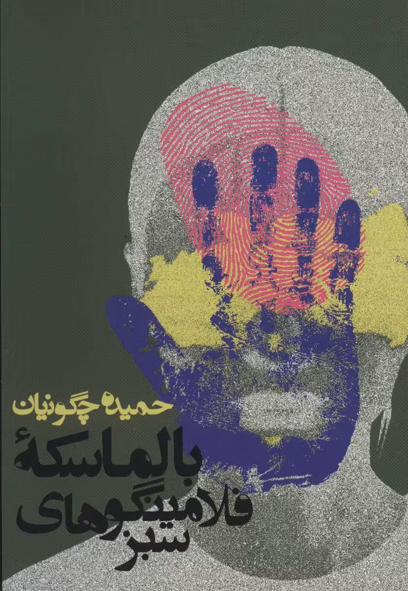 داستان بالماسکه ی فلامینگوهای سبز