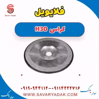 فلایویل H30 کراس